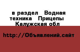  в раздел : Водная техника » Прицепы . Калужская обл.